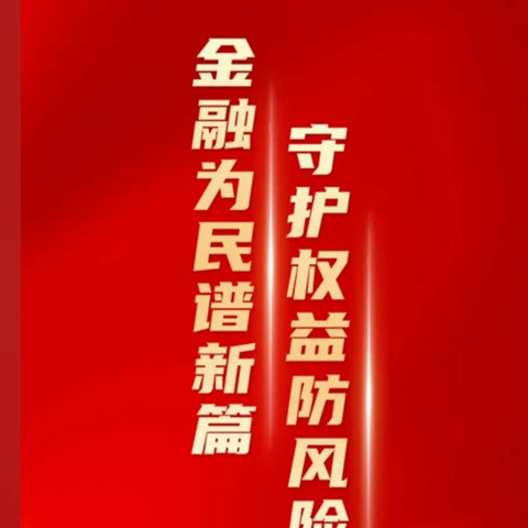 建设银行开展“金融为民谱新篇，守护权益防风险”宣传活动