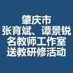 肇庆市张育斌、谭景锐名教师工作室送教研修活动-广宁县上林中学站