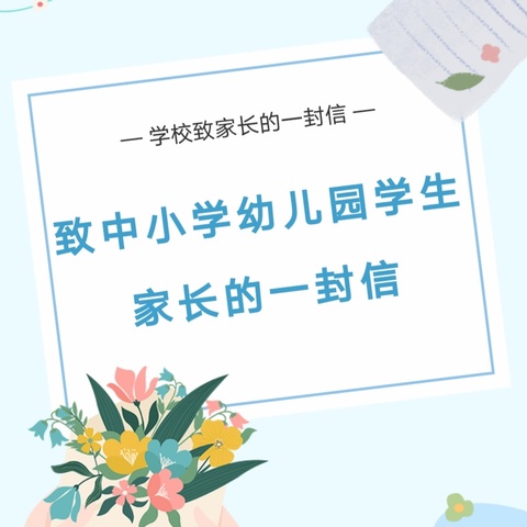 致中小学幼儿园学生家长的一封信