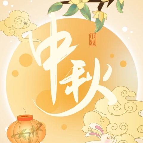 【放假通知】2024年中秋节放假通知及温馨提示