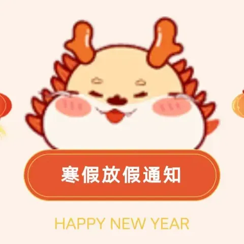 【放假通知】玉城中段幼儿园寒假放假通知及温馨提示