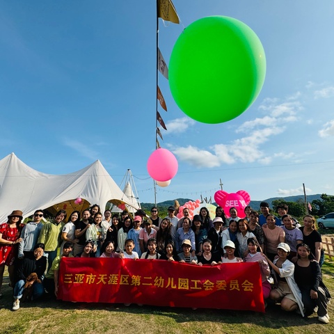 “你好夏天，团队同行”——三亚市天涯区第二幼儿园工会户外拓展活动