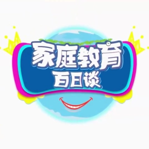 明仁小学北校区一年五班收看《家庭教育百日谈》之《家长怎么帮助孩子走出嫉妒心理》、《家长如何与孩子讨论“情”和“爱”》