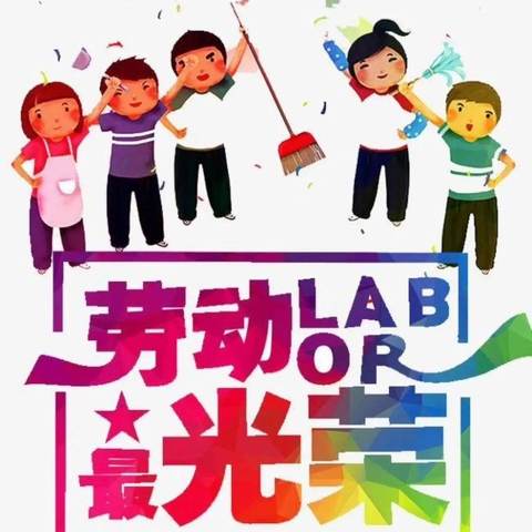 展劳动之美 ，育劳动之乐——郭岭小学附属园五一劳动节主题活动