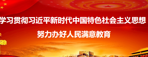 以“视”促导，以“导”促研 ，以“研”促进——梁山街道第三初级中学迎接县教研中心教学视导工作