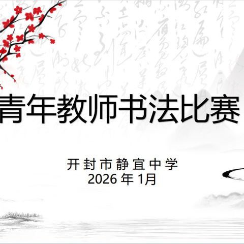 开封市静宜中学开展青年教师基本功大赛——三笔字比赛￼￼