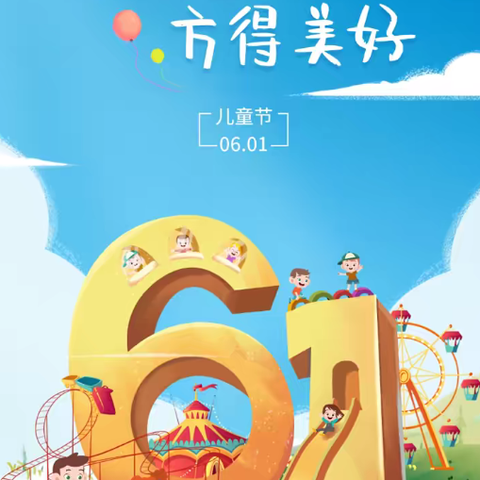 六一儿童节，与你“童”乐———孙家沟小学庆祝六.一儿童节活动