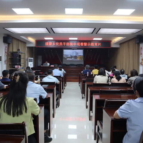 提蒙乡组织党员干部观看警示教育专题片