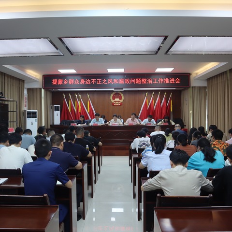 提蒙乡召开群众身边不正之风和腐败问题整治工作推进会