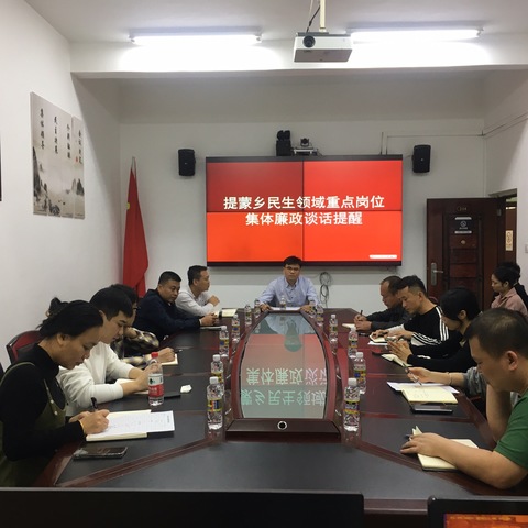 提蒙乡纪委开展民生领域重点岗位人员集体廉政谈话提醒