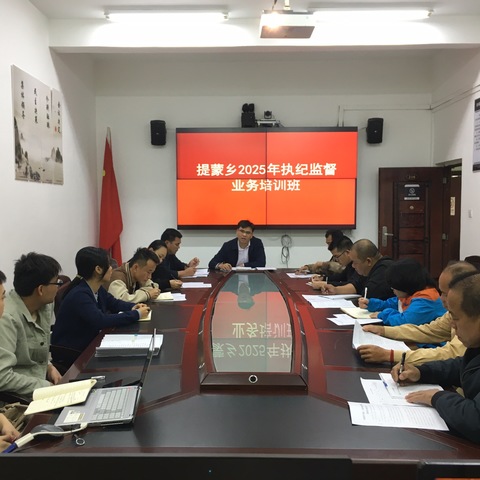 提蒙乡纪委举办执纪监督业务培训