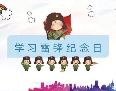 “雷锋日，学习雷锋精神”，巧家县天生幼儿园学习雷锋主题活动