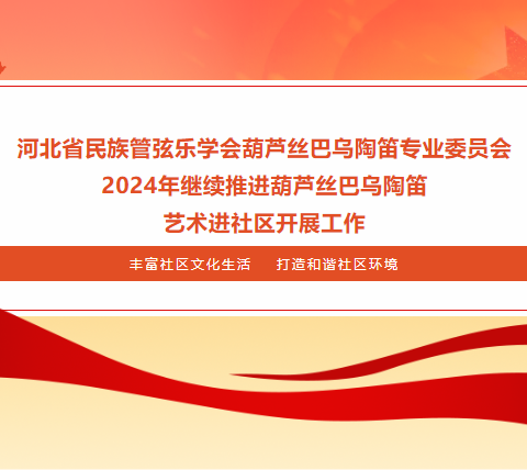 “民乐飘香，社区共享”2024年艺术进社区再起航