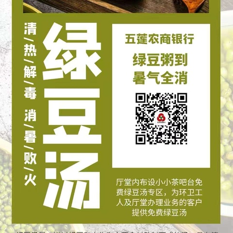 甜甜绿豆汤 片片农商情---松柏支行开展“绿豆粥到，暑气全消”活动