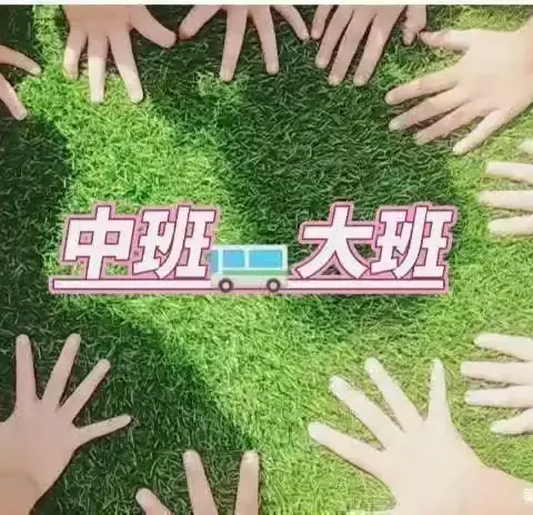 凯迪幼儿园中班结束，大班美好， 快乐飞翔！