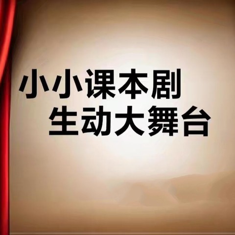 小小课本剧，人生大舞台 --临沂启阳实验学校四年级课本剧表演