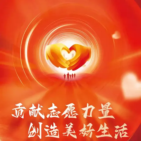 同心同向  志愿同行｜大土门社区开展国际志愿者日志愿服务系列活动