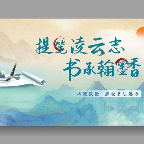 “传承书法风采，共创魅力校园” ——拉哈中心学校硬笔字作品征集活动总结