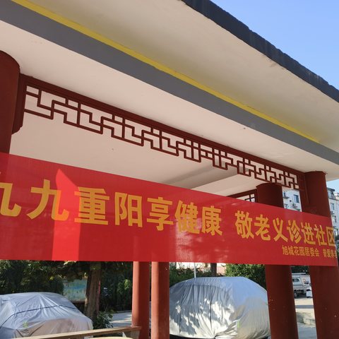 【旭城花园社区】九九重阳享健康.敬老义诊进社区