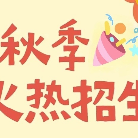 【📣招生啦】时光正好  遇见“新”的你——庄前小学2024年秋季招生公告