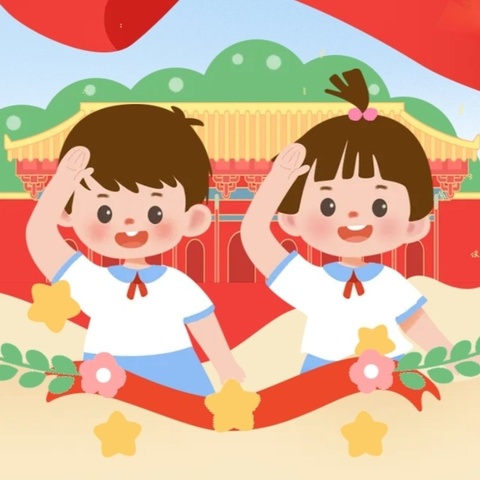 【童心筑梦  喜迎国庆】2024庄前小学“向国旗敬礼”国庆主题活动