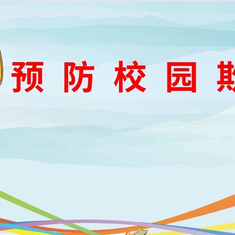 校园防欺凌，友爱伴成长-东明县三春集镇果园小学