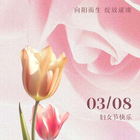 春风如你，灼灼芳华—妇女节主题活动