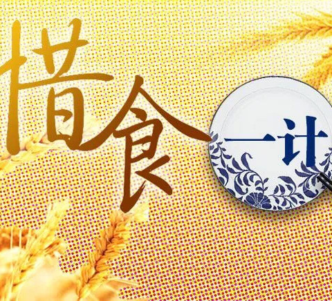 亳州市第一小学开展“践行光盘行动，不负美好‘食’光”主题系列活动