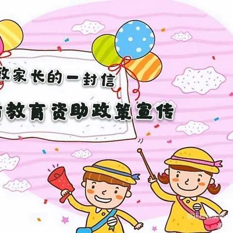 学前资助——致家长一封信【抚松县实验小学附属幼儿园】