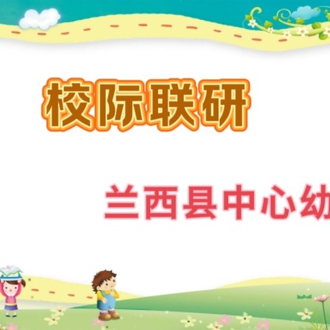 “教”以潜心 “研”以致远                                                ——中心幼儿园