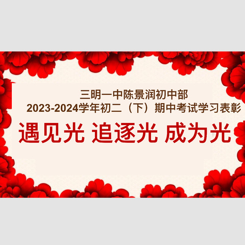 遇见光、追逐光、成为光 ——三明一中陈景润初中部2023-2024学年第二学期八年级期中考表彰大会