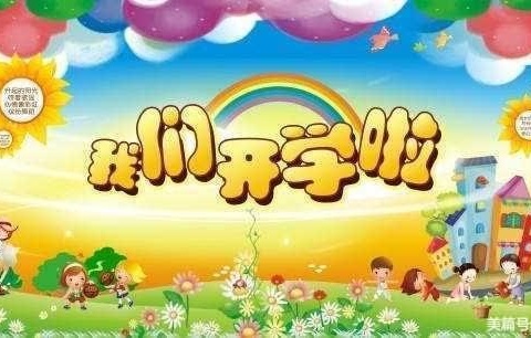 萌娃归来“龙”重登场—第十幼儿园小二班开学美篇