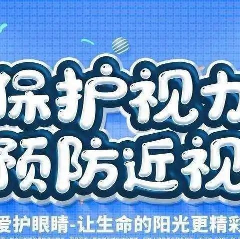 “爱眼护眼   预防近视”  ——腰古镇中心小学致家长的一封信