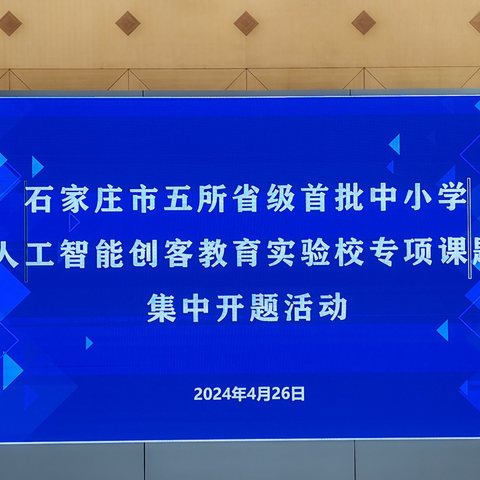 【做最好的自己，一起向未来】石家庄市塔谈小学参加石家庄市教育信息化管理中心组织河北省首批中小学人工智能创客教育实验校集中开题活动