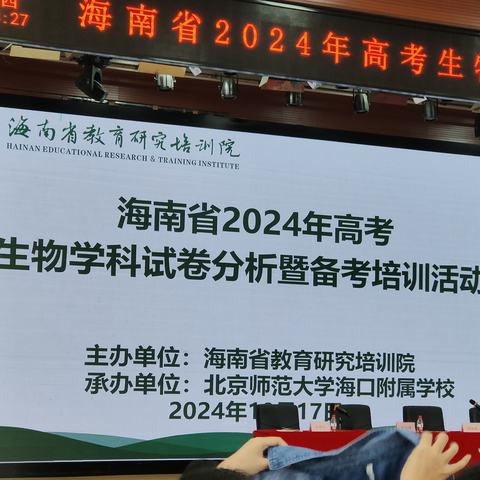 海南省2024年高考生物学试卷分析暨备考培训活动——海口市琼山中学生物组教研活动记录