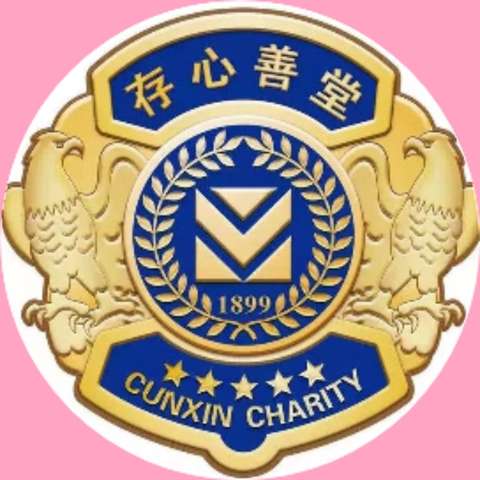 存心存心 积德行善 奉献爱心