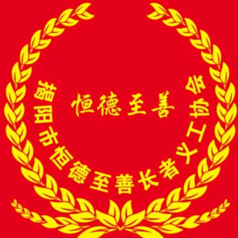 文化养老文明倡导 揭阳市恒德至善长者义工协会参与安保志愿工作