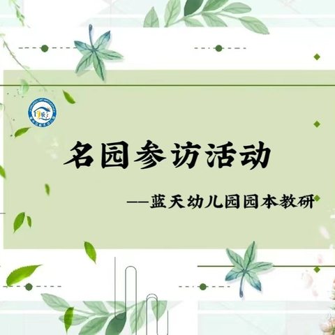 聚焦“真”游戏，赋能共成长——建华区蓝天幼儿园阶段性小结