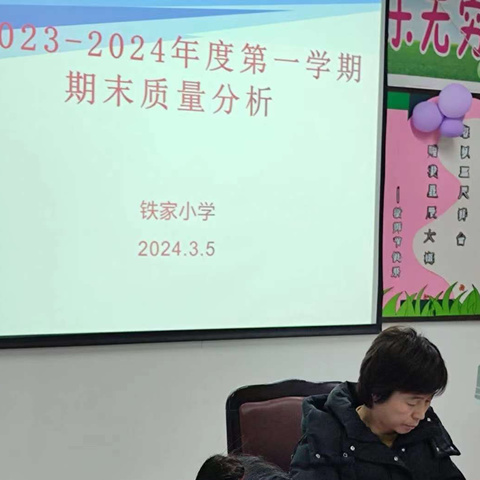 心有质量析得失  行有方向方致远——铁家小学开展2023-2024学年度第一学期期末质量分析