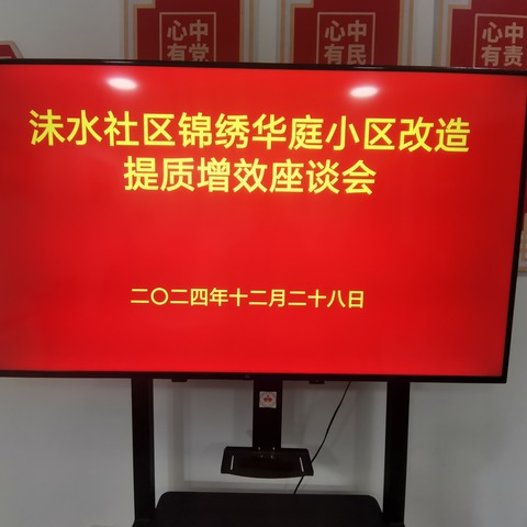 议事协商聚民心 老旧小区换新颜——朝歌街道沬水社区召开老旧小区改造提质增效座谈会
