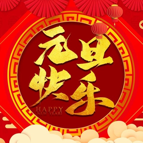 【新岁序开 喜迎元旦】——沬水社区全体工作人员祝您元旦快乐！