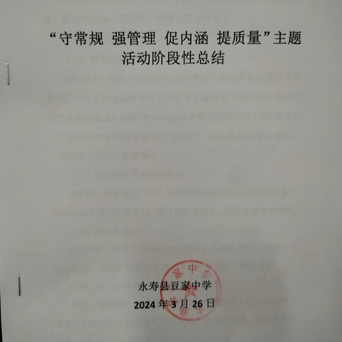 永寿县豆家中学学习三项常规第一阶段总结