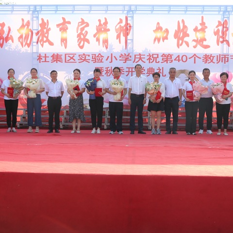 大力弘扬教育家精神，加快建设教育强国——杜集区实验小学庆祝第40个教师节暨秋季开学￼典礼