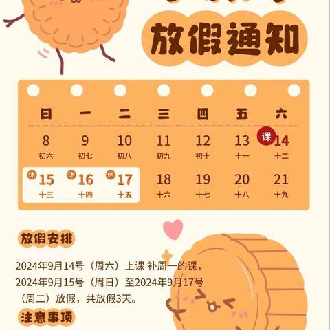 鹤壁市山城区第十一小学2024年中秋节放假通知及安全提醒