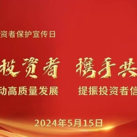 汉源支行积极响应5.15全国投资者保护宣传日