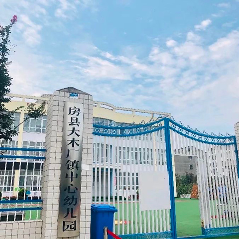 与爱同行 温暖满园——大木厂镇中心幼儿园庆祝第40个教师节活动