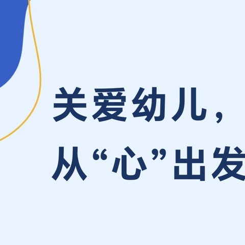 关爱幼儿 从“心”出发—橡树湾小学附属幼儿园师德师风培训活动