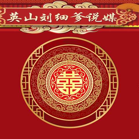 “英山刘细爹说媒”及杨柳湾镇流动新时代文明实践集市活动