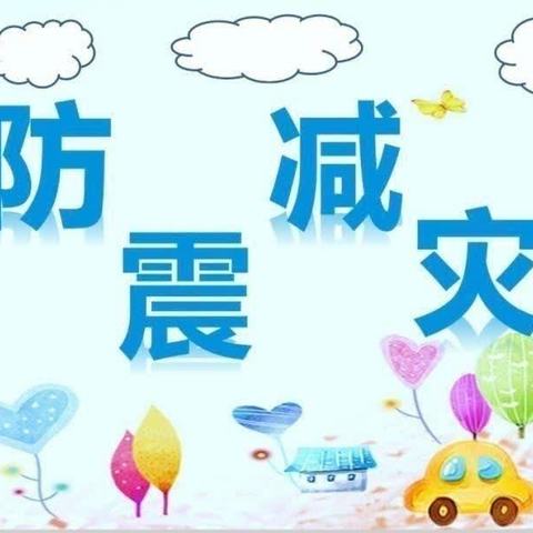 强化防震演练    筑牢安全防线——礼泉县幼儿园防震应急演练活动纪实