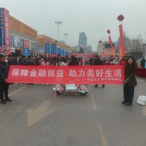 民生银行济宁分行积极参加济宁市“3·15”国际消费者权益日纪念宣传活动